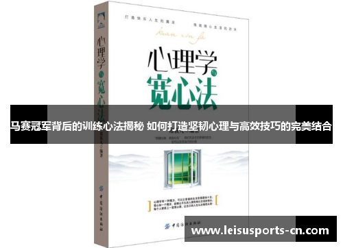 马赛冠军背后的训练心法揭秘 如何打造坚韧心理与高效技巧的完美结合