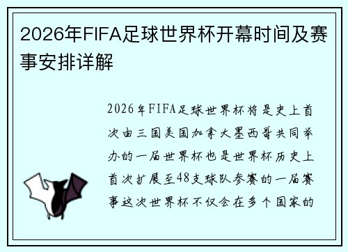 2026年FIFA足球世界杯开幕时间及赛事安排详解