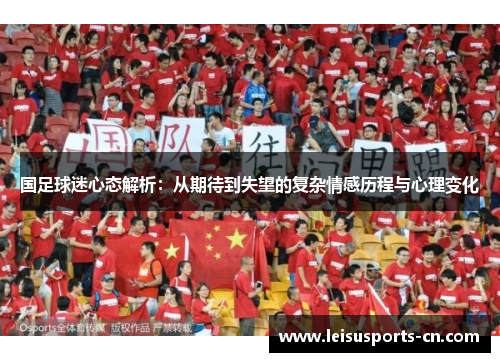 国足球迷心态解析：从期待到失望的复杂情感历程与心理变化