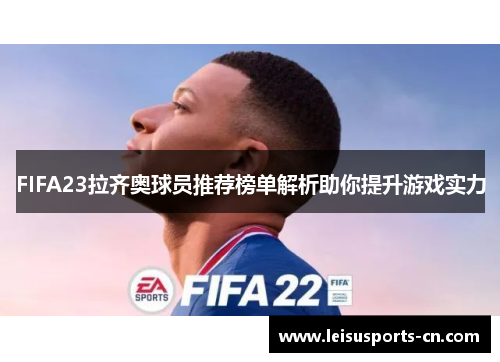 FIFA23拉齐奥球员推荐榜单解析助你提升游戏实力
