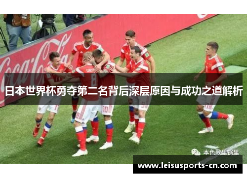 日本世界杯勇夺第二名背后深层原因与成功之道解析