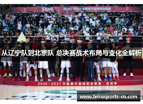 从辽宁队到北京队 总决赛战术布局与变化全解析