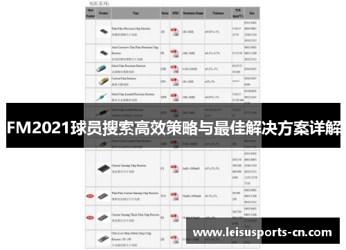 FM2021球员搜索高效策略与最佳解决方案详解